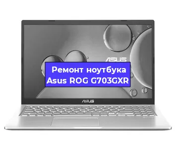 Замена hdd на ssd на ноутбуке Asus ROG G703GXR в Екатеринбурге